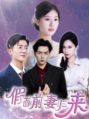 假面前妻归来