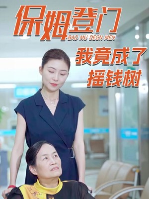 保姆登门我竟成了摇钱树