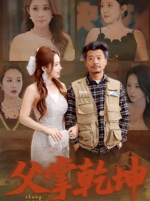 父掌乾坤