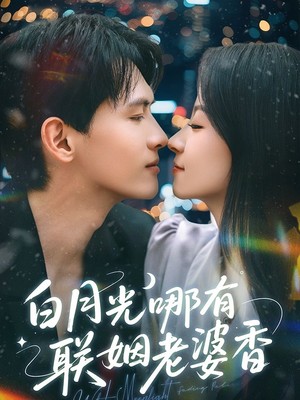 白月光哪有联姻老婆香