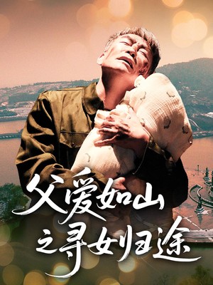 父爱如山之寻女归途