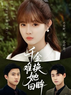 千金难换她回眸