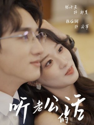听老公的话
