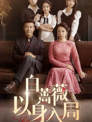 白蔷薇以身入局