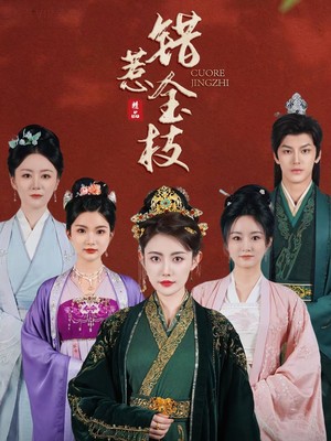 错惹金枝