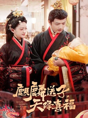 麒麟送子天降喜福