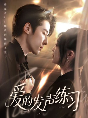 爱的发声练习