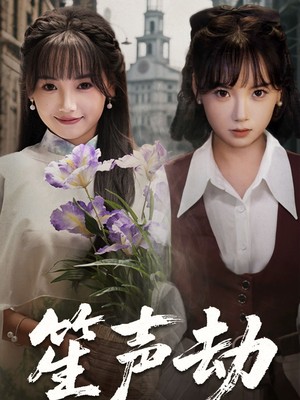笙声劫