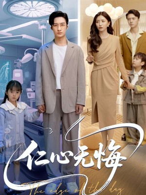 仁心无悔