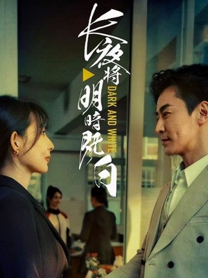 长夜将明暗既白