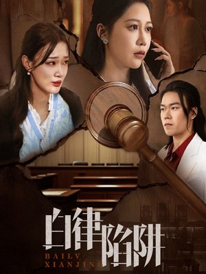 白律陷阱