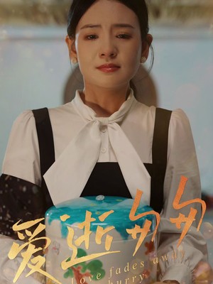 爱逝匆匆
