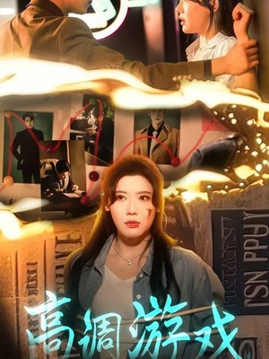 高调游戏