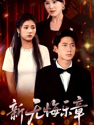 新无悔乐章