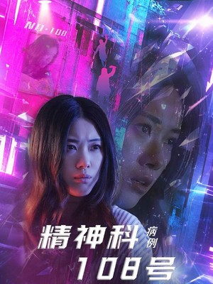 精神科108号病例