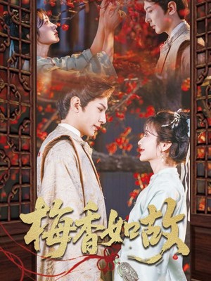 梅香如故