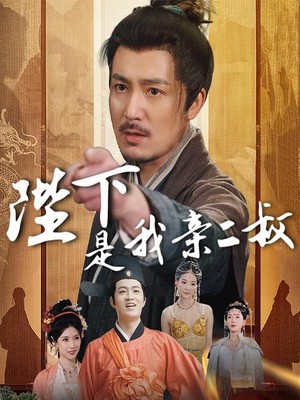 陛下是我亲二叔