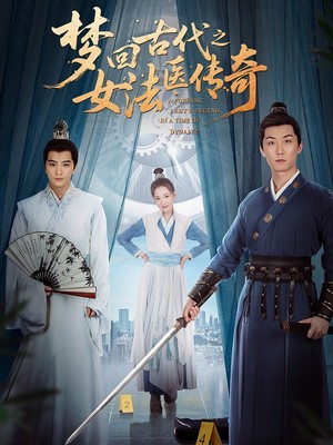 梦回古代之女法医传奇