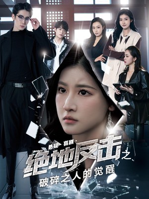 绝地反击之破碎之人的觉醒