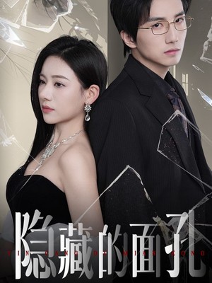 隐藏的面孔