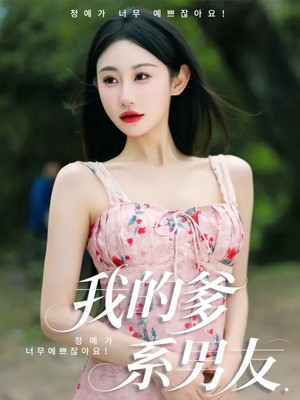 我的爹系男友