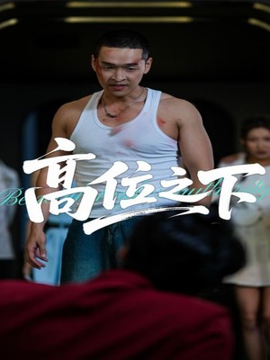 高位之下