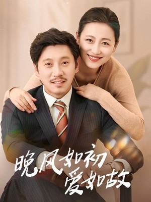 晚风如初爱如故