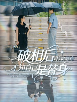 破相后矜贵影帝才知自己是替身