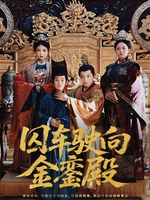 囚车驶向金銮殿