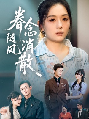 眷念随风消散