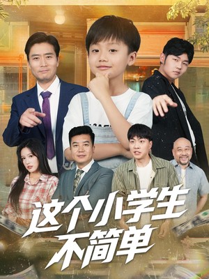 这个小学生不简单