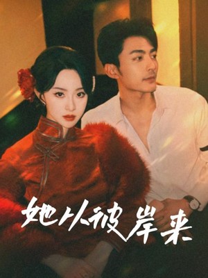 她从彼岸来