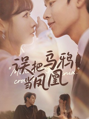 误把乌鸦当凤凰