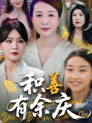 积善有余庆