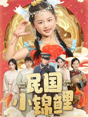 民国小锦鲤