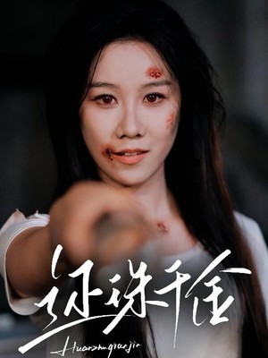 还珠千金