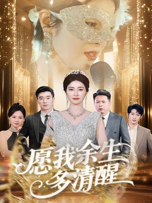 愿我余生多清醒