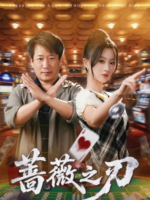 蔷薇之刃
