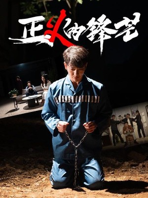 正义的锋芒