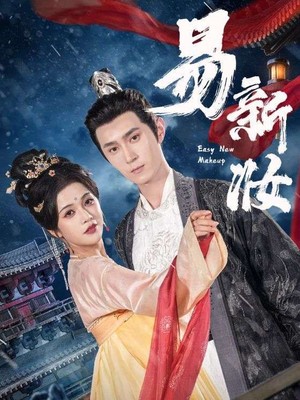 易新妆