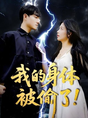 我的身体被偷了