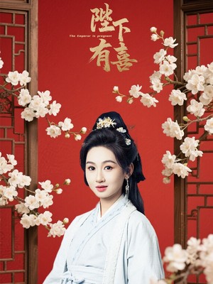 陛下有喜