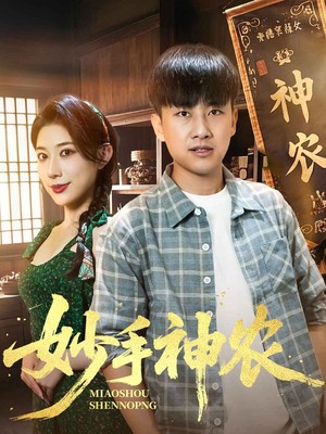 妙手神农