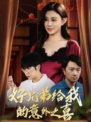 好兄弟给我的意外之喜