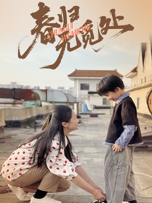 春归无觅处