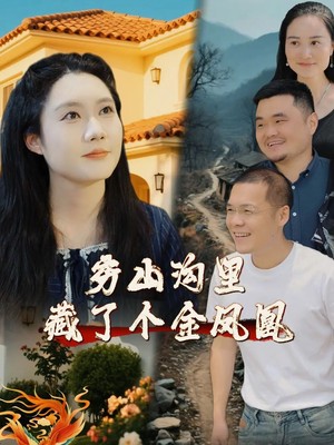 穷山沟里藏了个金凤凰