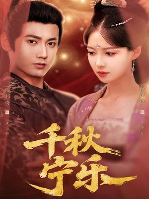 千秋宁乐