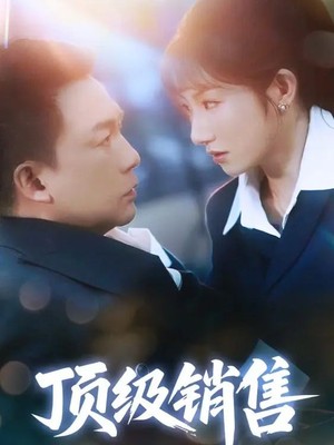 顶级销售