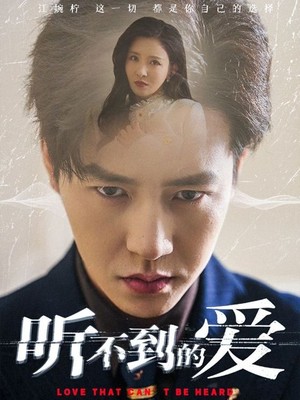听不到的爱
