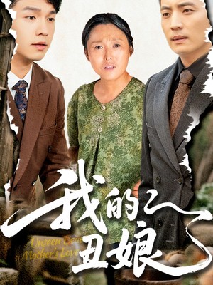 我的丑娘